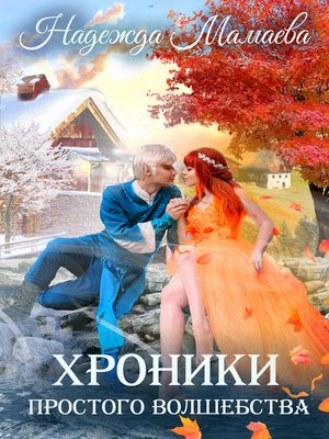 cover image of Хроники простого волшебства